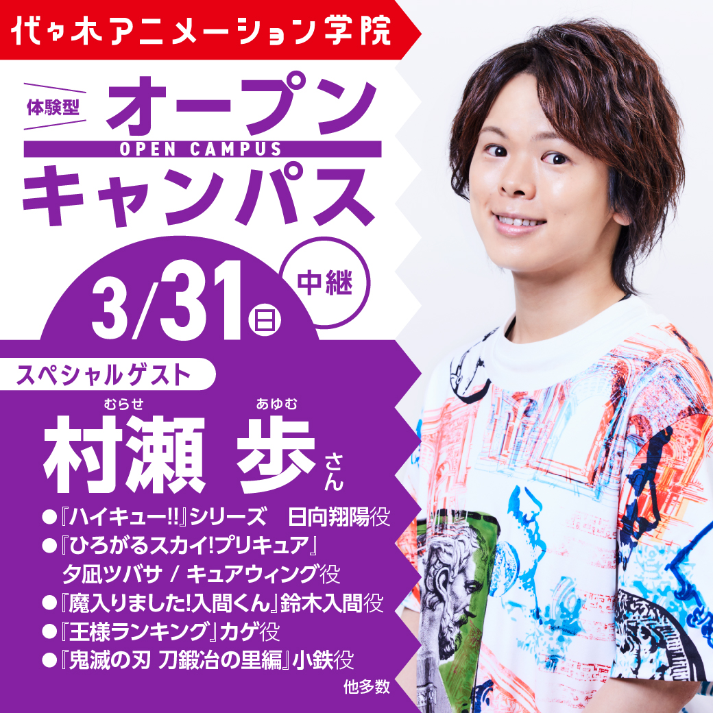 中継】現役声優【村瀬歩さん】ゲスト！ 体験型オープンキャンパス