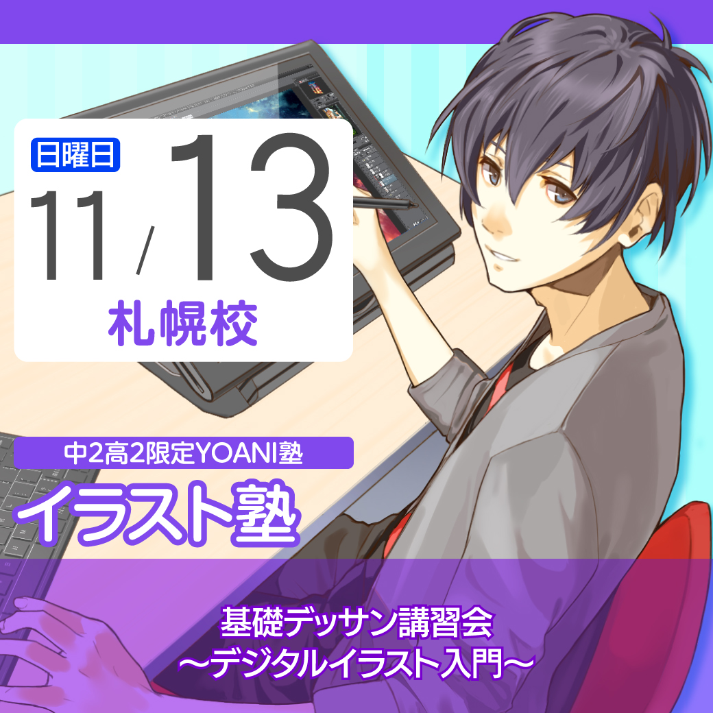 高2 中2限定yoani塾 イラスト塾 代アニの授業を体験しよう 代々木アニメーション学院 イベント予約