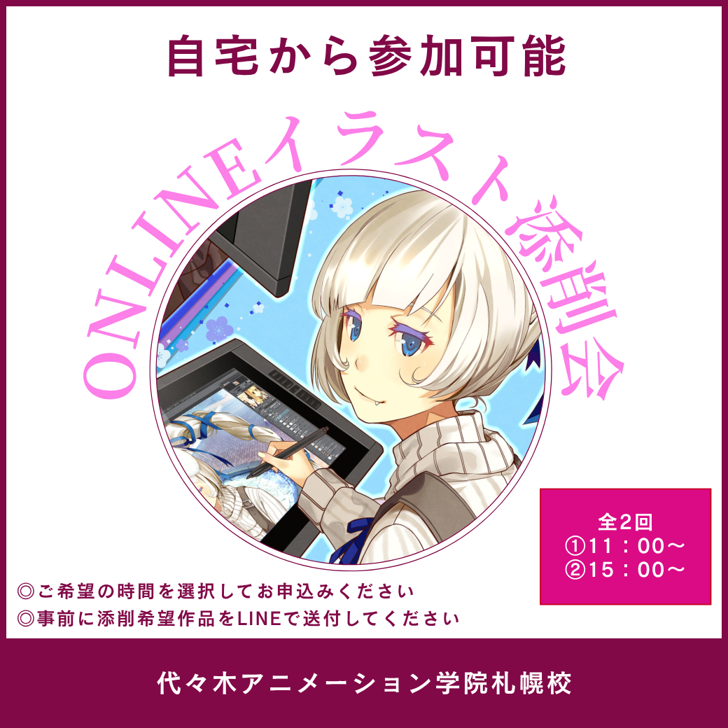 【オンラインイベント】イラスト添削会！！