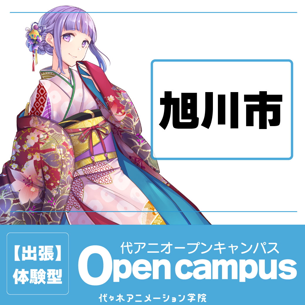 【札幌校】【6/28（土）】旭川市出張オープンキャンパス