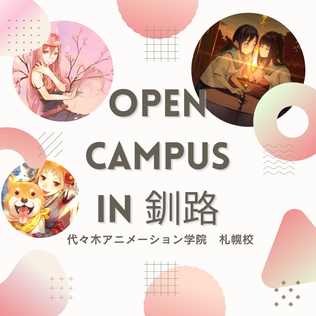 【札幌校】【5/17（土）】釧路市に代アニが行きます！ 出張体験型オープンキャンパス