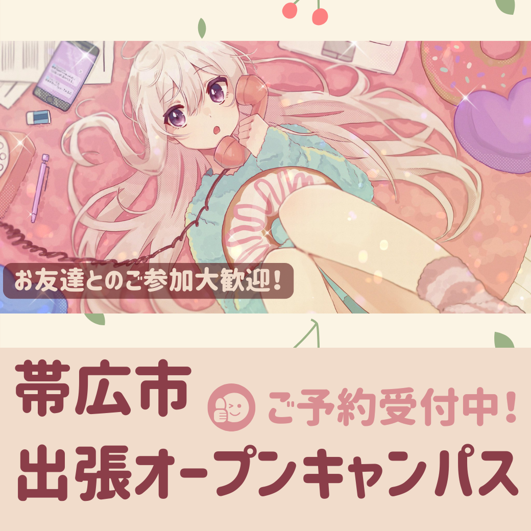 【札幌校】【5/18（日）】帯広市に代アニが行きます！ 出張体験型オープンキャンパス