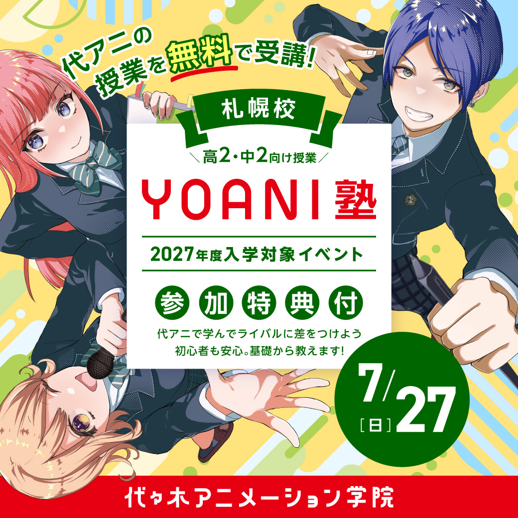 【高2・中2限定】プレYOANI塾★