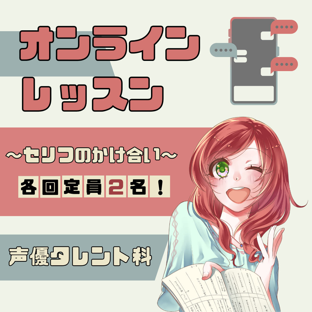 【オンライン開催】声優タレント科オンラインレッスン‼