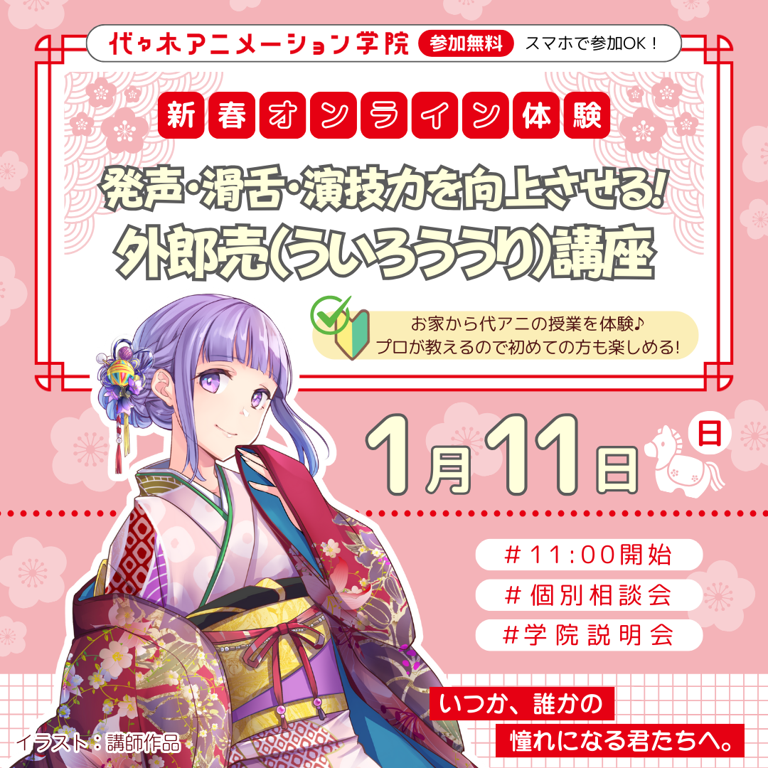 〈11時オンライン開催〉声優、VTuber：『発音・滑舌・演技力すべて向上！？外郎売講座！』