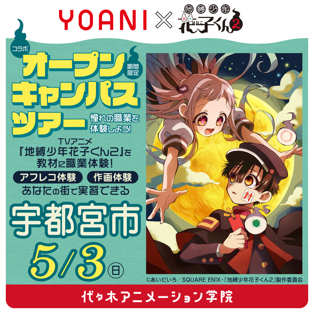 【仙台校】【5/3（日）】栃木県宇都宮市に代アニが行きます！ YOANIオープンキャンパスツアー🚗💨 TVアニメ『地縛少年花子くん２』コラボオープンキャンパス
