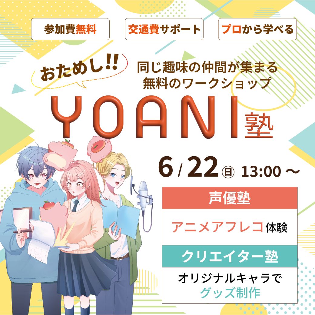 【高2・中2限定】おためし代アニ塾！★