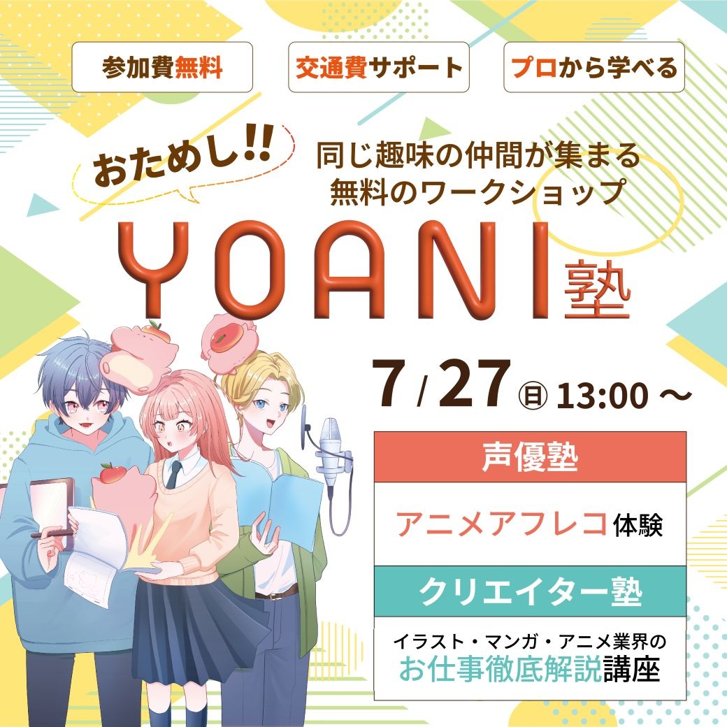 【高2・中2限定】おためし代アニ塾！★