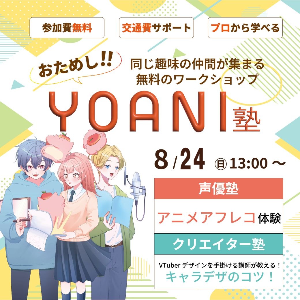 【高2・中2限定】おためし代アニ塾！★