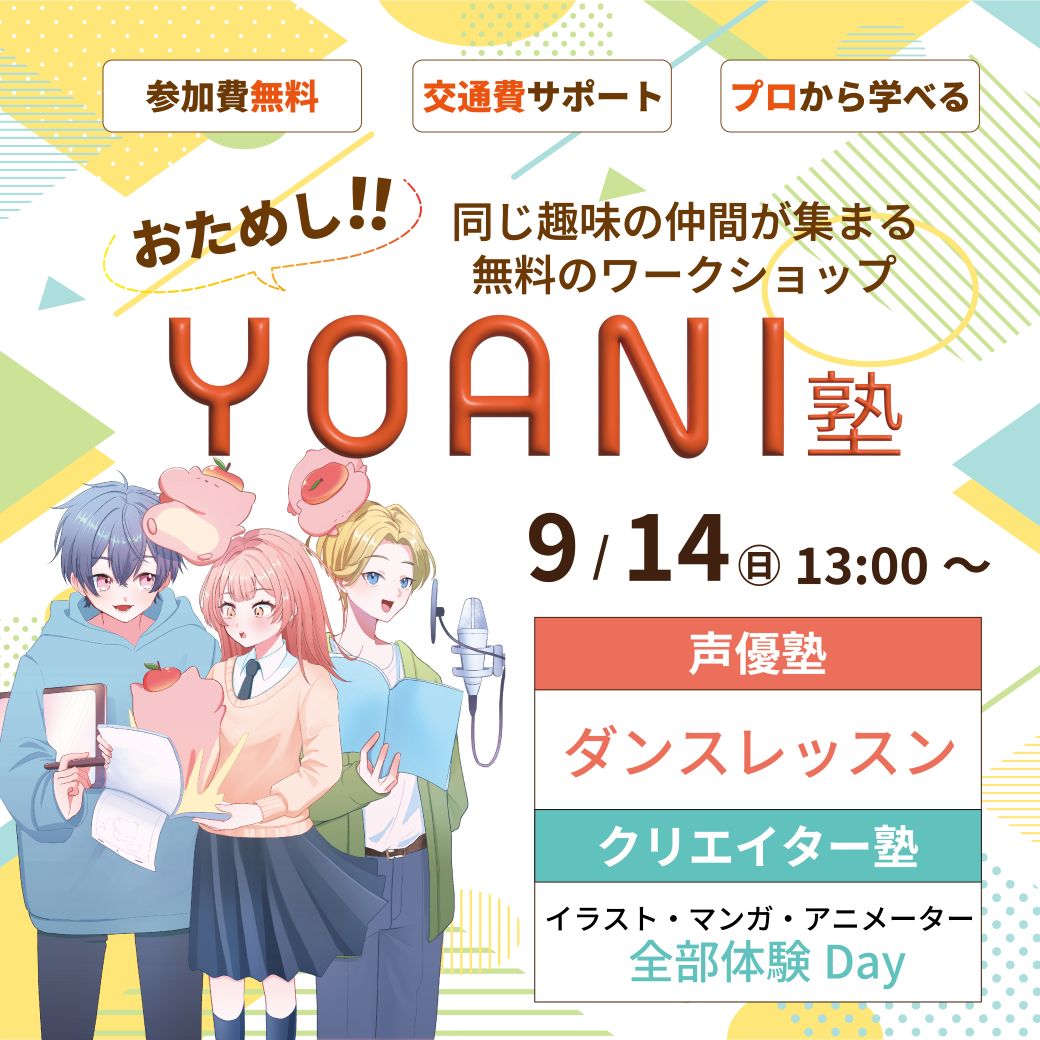 【高2・中2限定】おためし代アニ塾！★