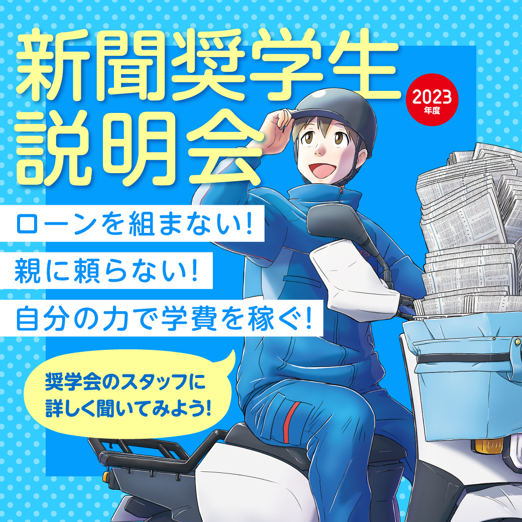 新聞奨学生説明会(奨学会の方に質問できる!)|代々木アニメーション学院 イベント予約