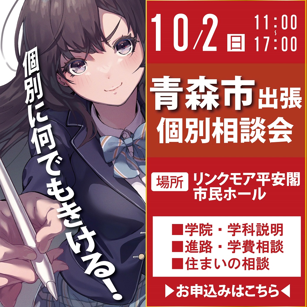個別入学相談in青森市 何でも聞いてみよう 代々木アニメーション学院 イベント予約