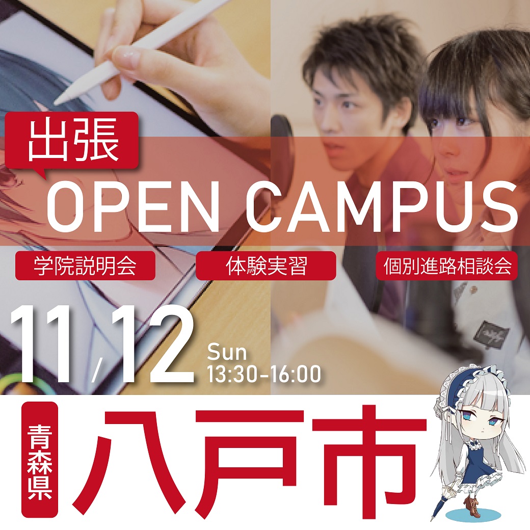 仙台校のイベント 代々木アニメーション学院 イベント予約