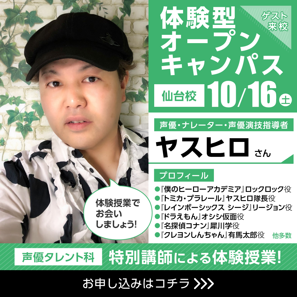 現役声優 ヤスヒロさん来校 ナレーション体験 代々木アニメーション学院 イベント予約