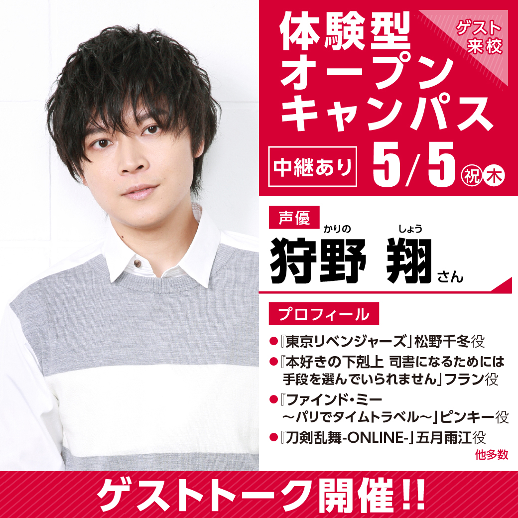 大人気声優 狩野翔さん ゲスト 体験型オープンキャンパス 中継 代々木アニメーション学院 イベント予約