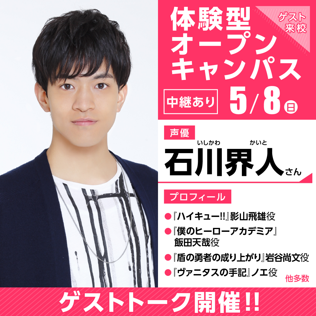 大人気声優 石川界人さん ゲスト 体験型オープンキャンパス 中継 代々木アニメーション学院 イベント予約