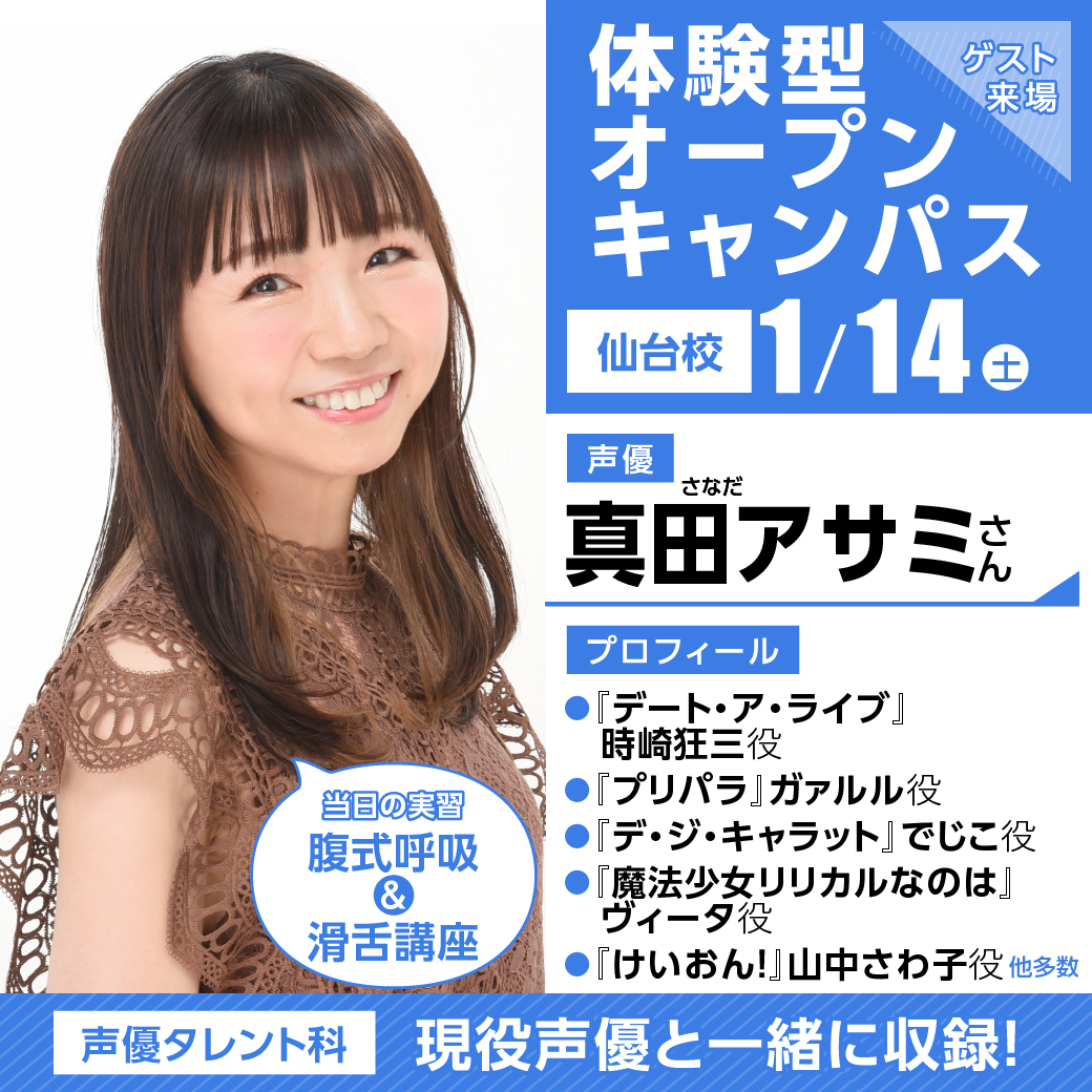 人気声優来校！！「真田アサミさん」ゲスト体験入学！｜代々木アニメーション学院 イベント予約