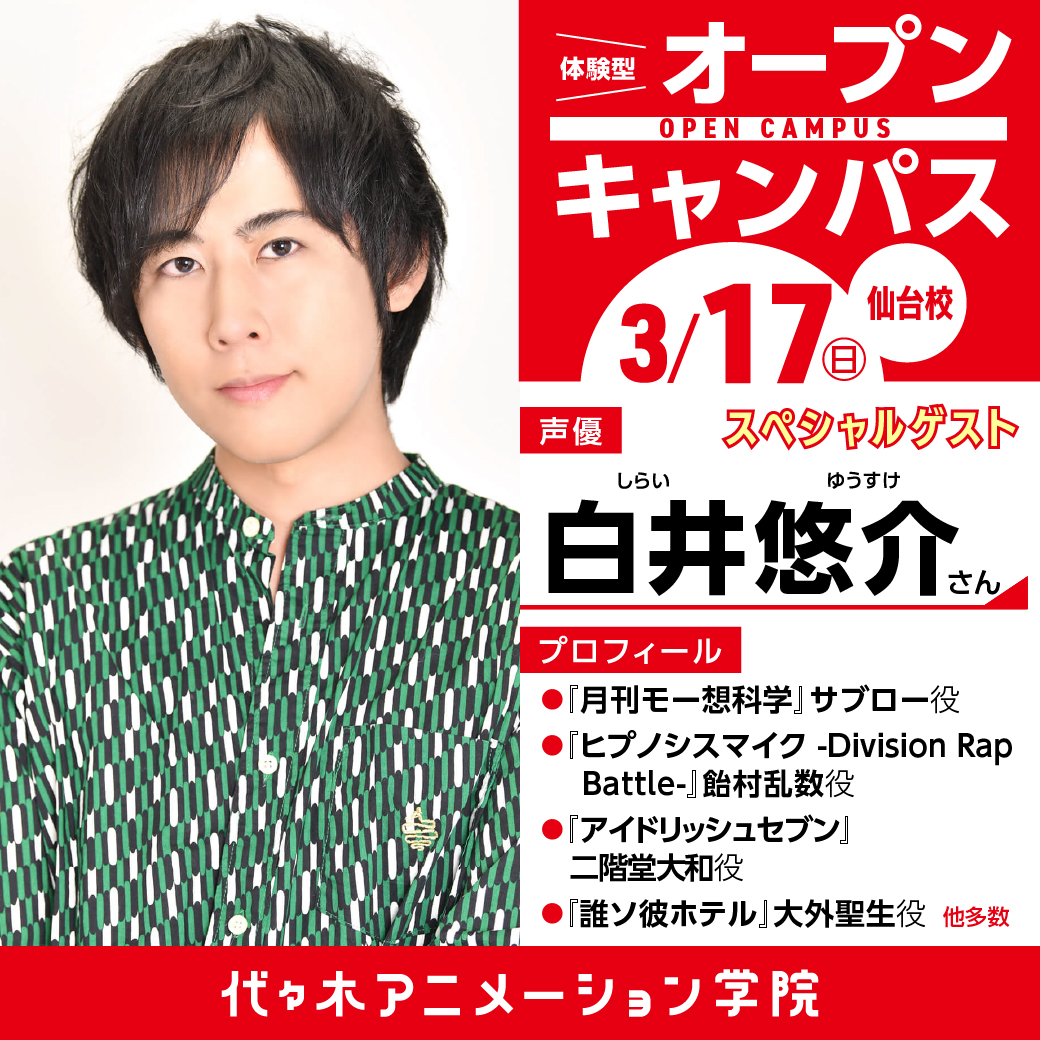 声優 白井 悠介