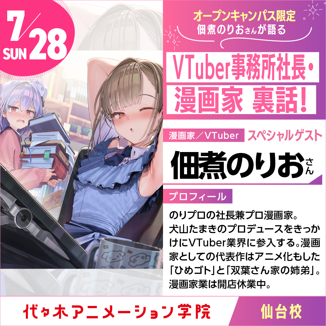 中継】佃煮のりおさんが語る 「Vtuber事務所社長・漫画家裏話！」｜代々木アニメーション学院 イベント予約