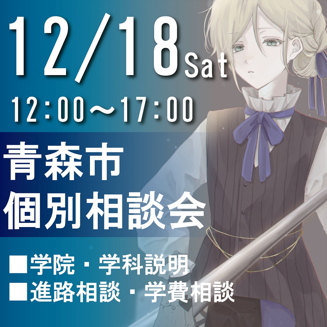 個別入学相談in青森市 何でも聞いてみよう 代々木アニメーション学院 イベント予約