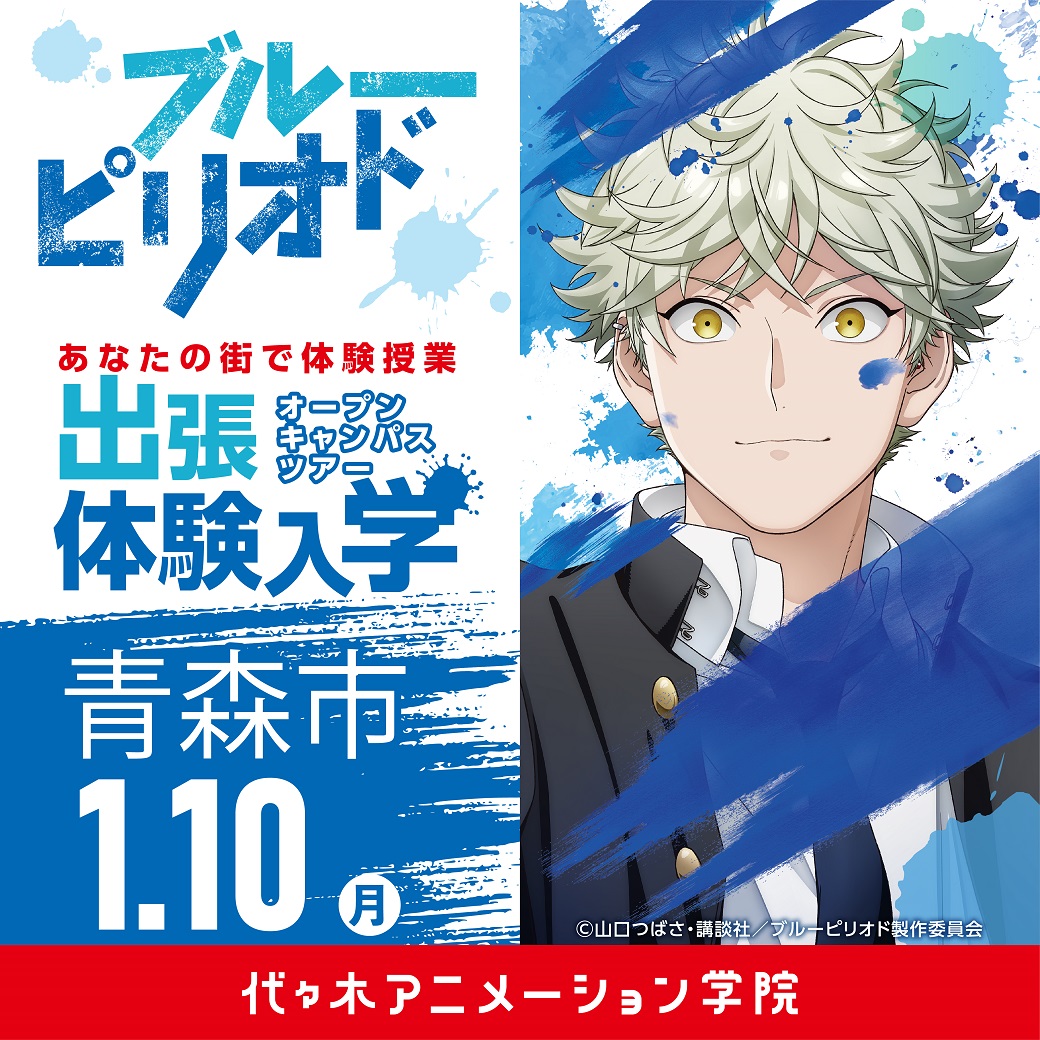 青森市 出張 体験型オープンキャンパス 代々木アニメーション学院 イベント予約