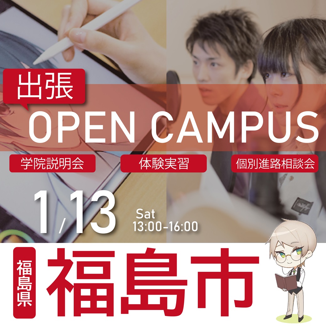 【福島市】出張 体験型オープンキャンパス|代々木アニメーション学院 イベント予約