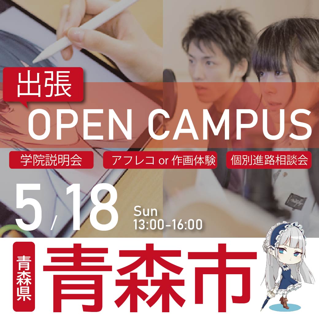【仙台校】【5/18（日）】【青森市】出張 体験型オープンキャンパス
