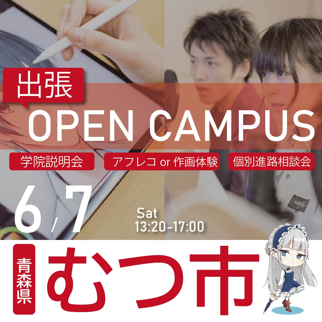 【仙台校】【6/7（土）】【むつ市】出張 体験型オープンキャンパス