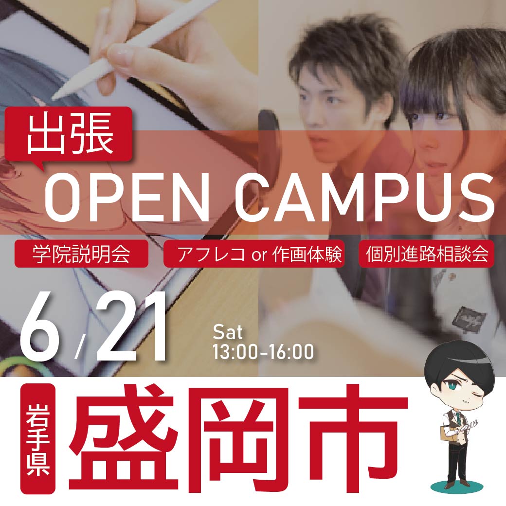 【仙台校】【6/21（土）】【岩手県盛岡市】出張！体験型オープンキャンパス