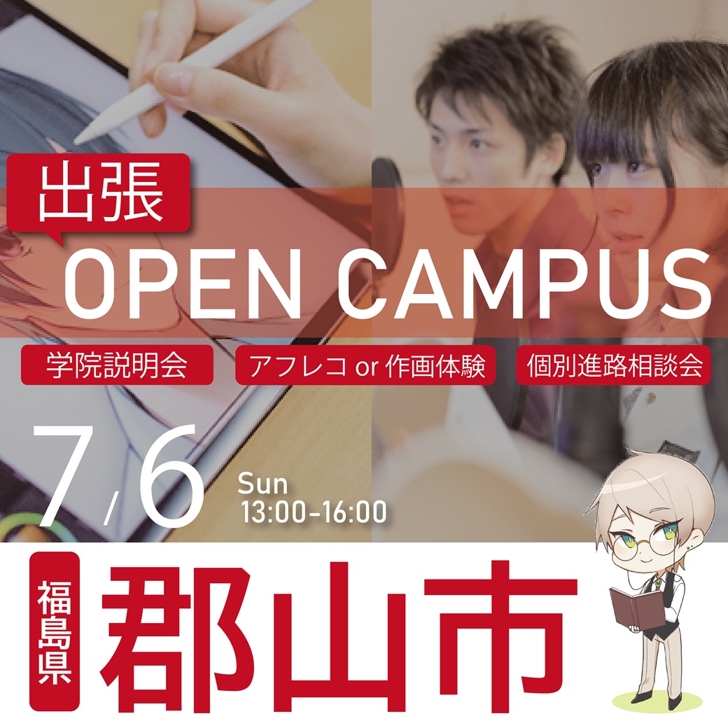 【仙台校】【7/6（日）】【福島県郡山市】出張！体験型オープンキャンパス