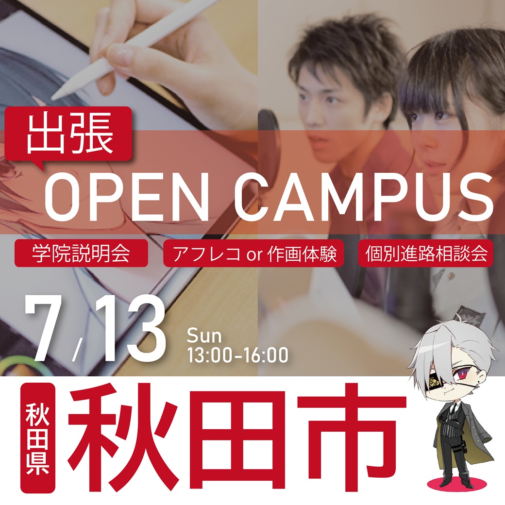 【仙台校】【7/13（日）】【秋田県秋田市】出張！体験型オープンキャンパス