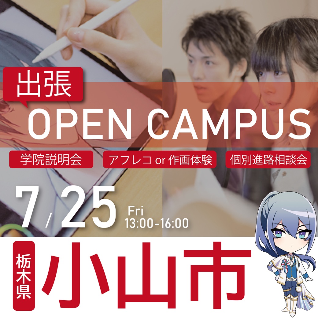 【仙台校】【7/25（金）】【栃木県小山市】出張！体験型オープンキャンパス