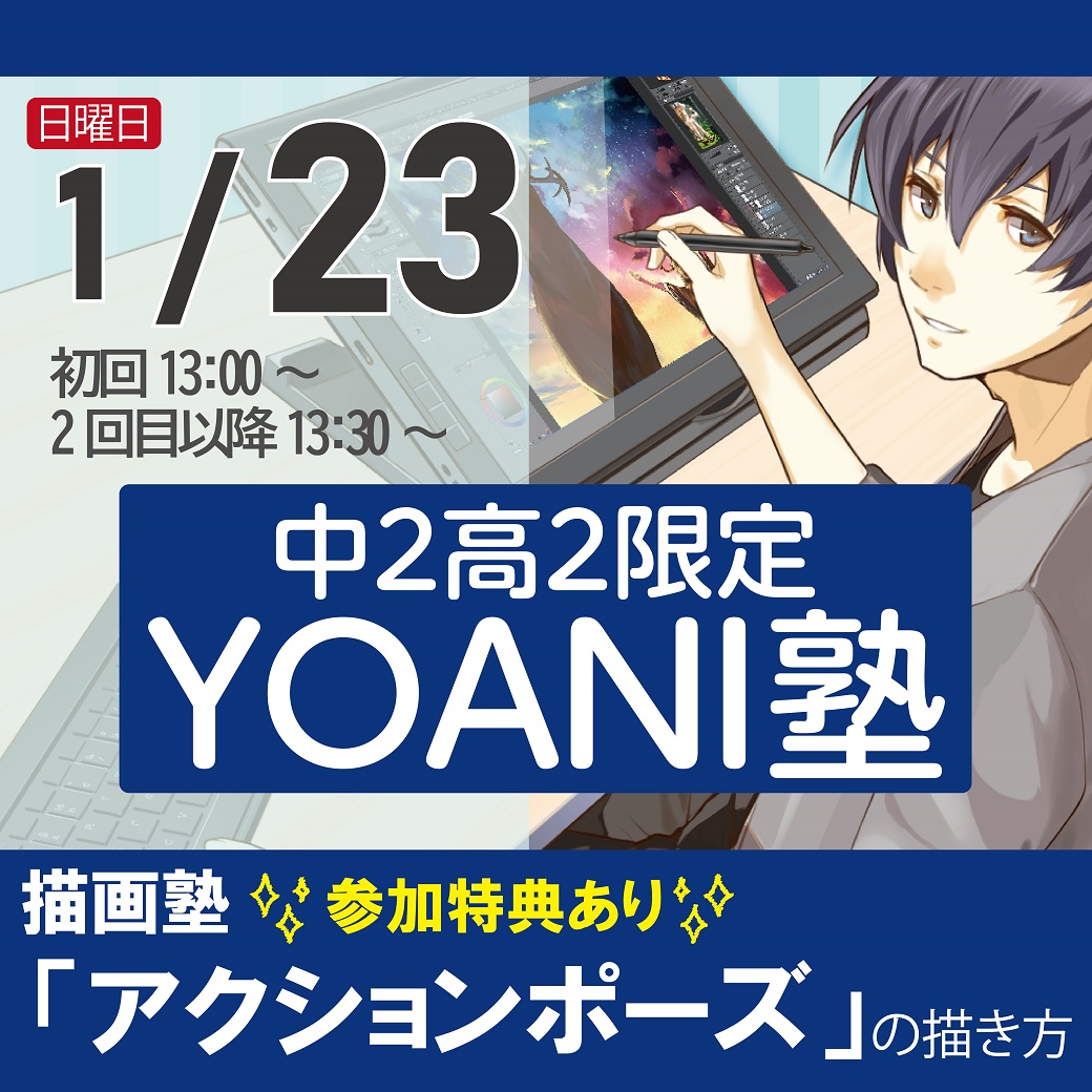 高2 中2限定 代アニ塾 イラスト マンガ アニメーター 参加特典あり 代々木アニメーション学院 イベント予約