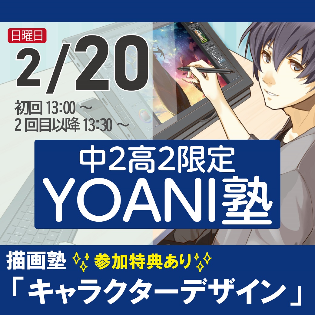 高2 中2限定 代アニ塾 イラスト マンガ アニメーター 参加特典あり 代々木アニメーション学院 イベント予約