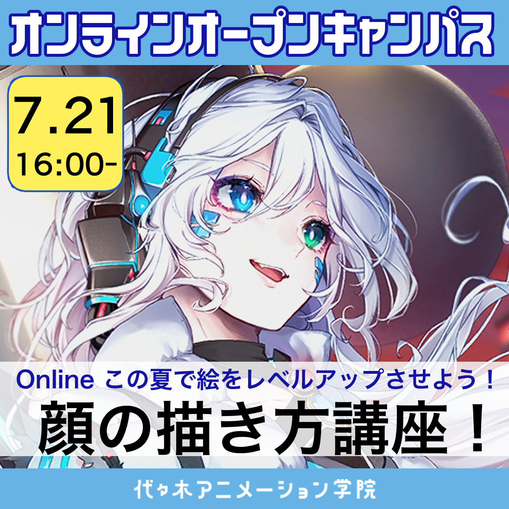 〈オンライン開催〉顔の描き方～顔のバランスを覚えよう！～