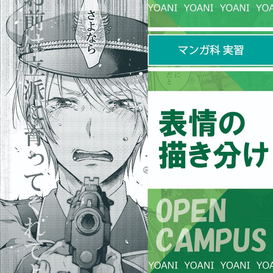 マンガ科 表情の描き分け 喜怒哀楽 を学ぼう 代々木アニメーション学院 イベント予約