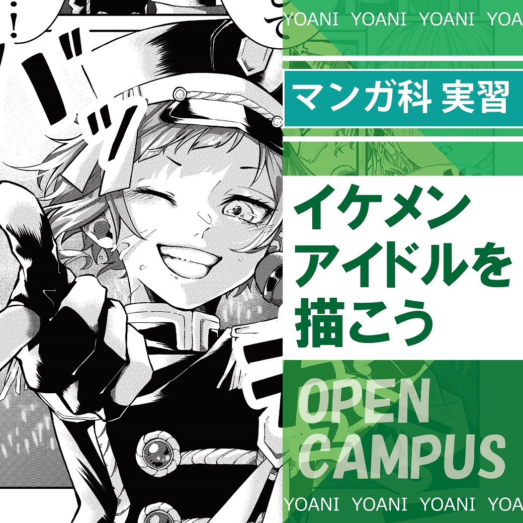 マンガ 少女漫画に出てくる イケメンアイドルの描き方講座 代々木アニメーション学院 イベント予約