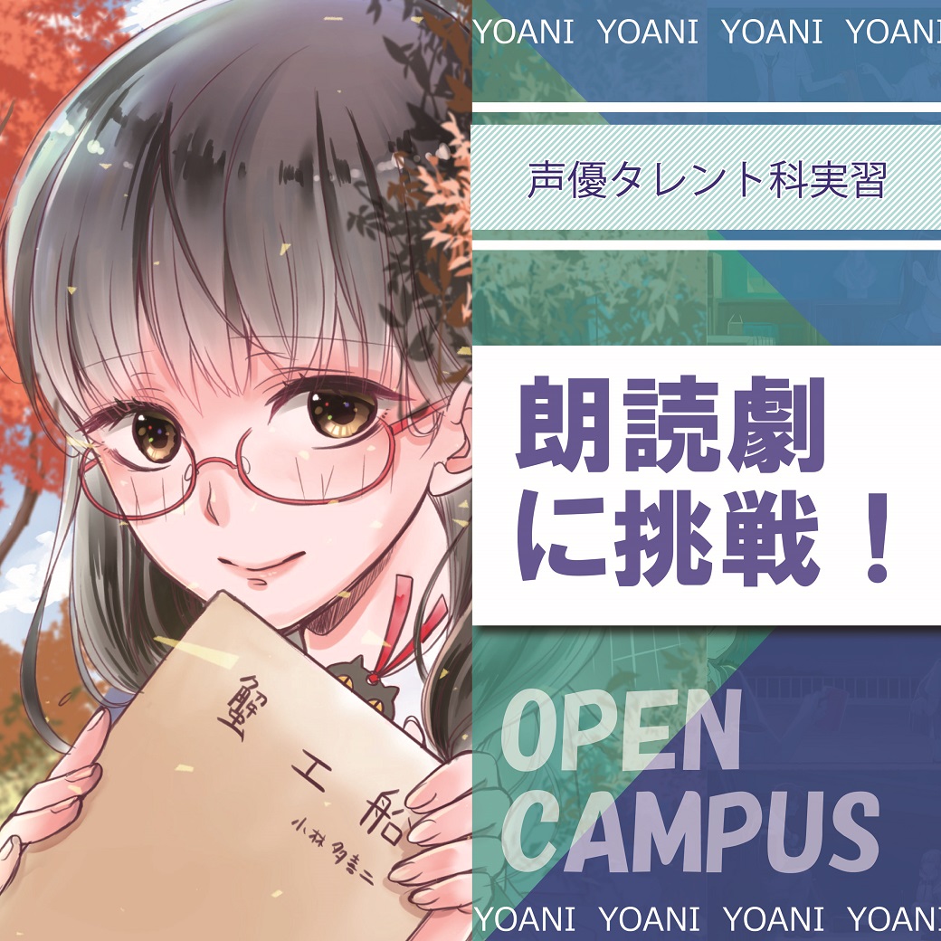 【声優】朗読劇に挑戦してみよう!|代々木アニメーション学院 イベント予約