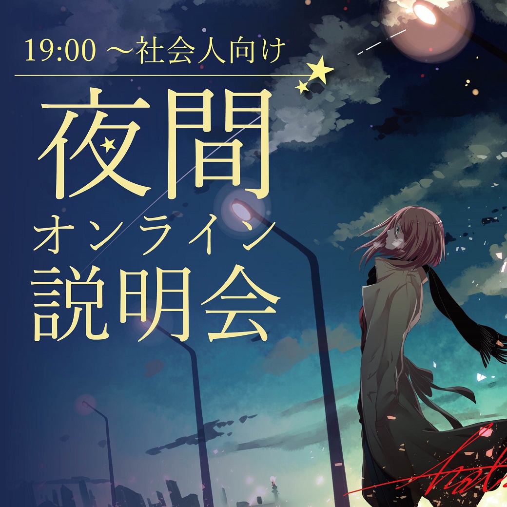 【19:00~】夜間 オンライン相談&説明会|代々木アニメーション学院 イベント予約