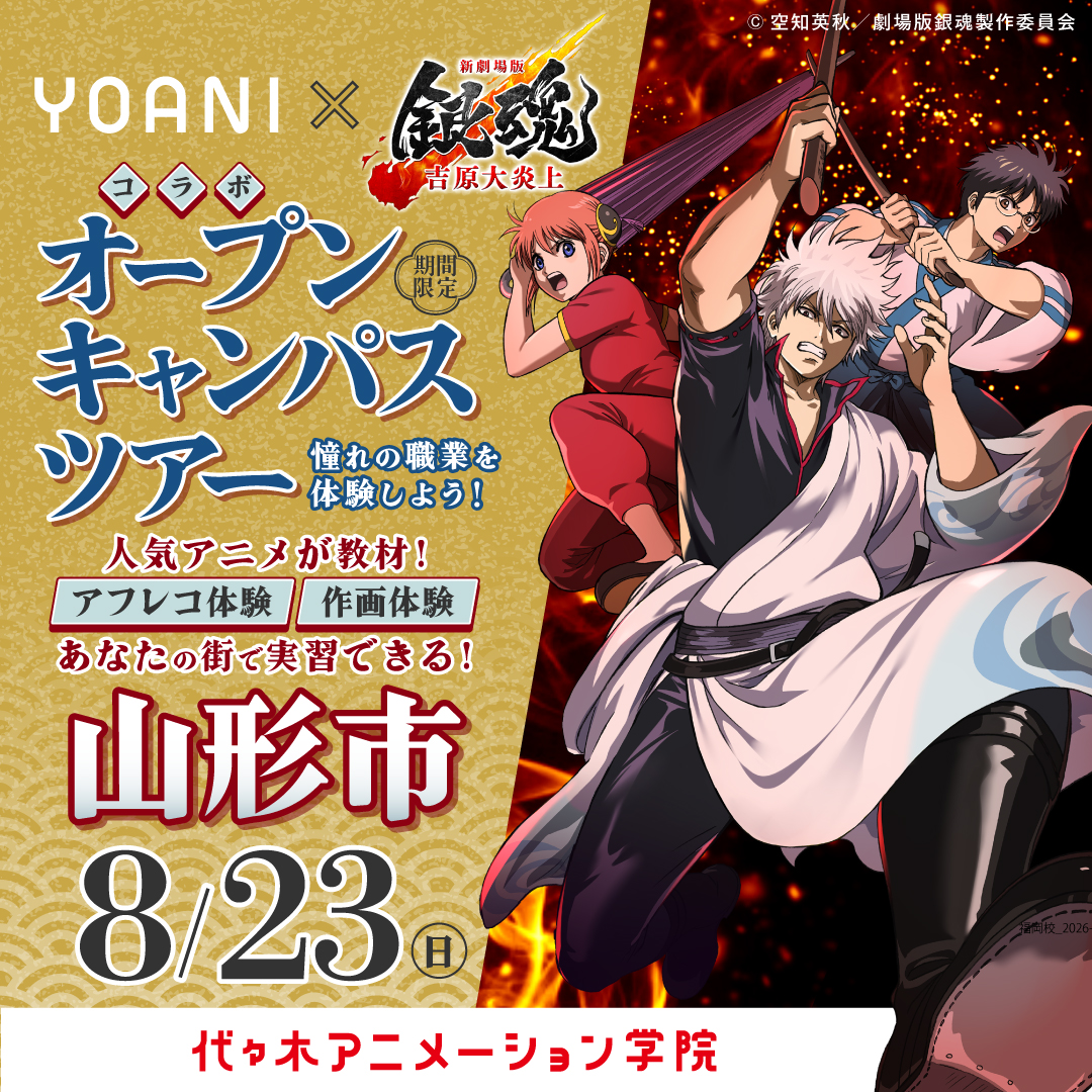 山形県山形市に代アニが行きます！ YOANIオープンキャンパスツアー