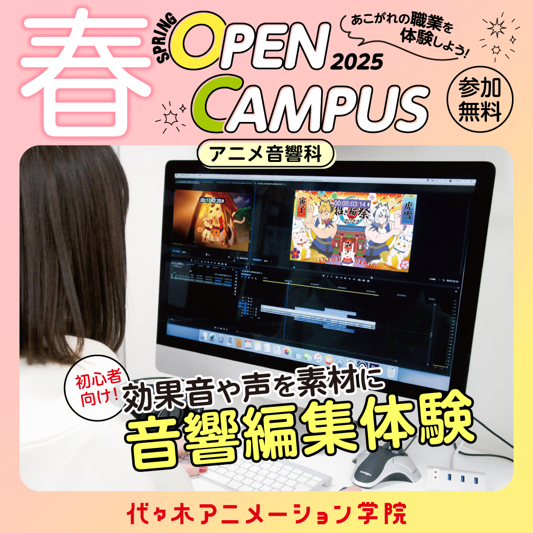 【 東京校 】初心者歓迎★効果音や音を素材に音響編集体験♬【 体験授業 】