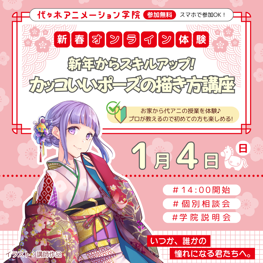 ＜14時開催：オンライン＞ 新年からスキルアップ♪ カッコいいポーズの描き方講座