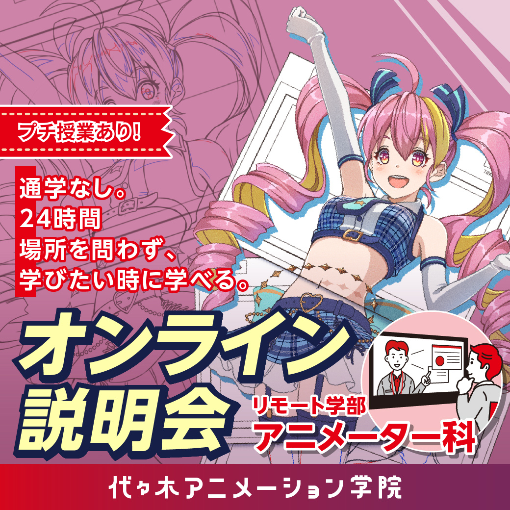 ＜19時開催：オンライン＞【 プチ授業あり♪ 】通信課程・アニメーター科説明会 自宅で学んでプロを目指そう！