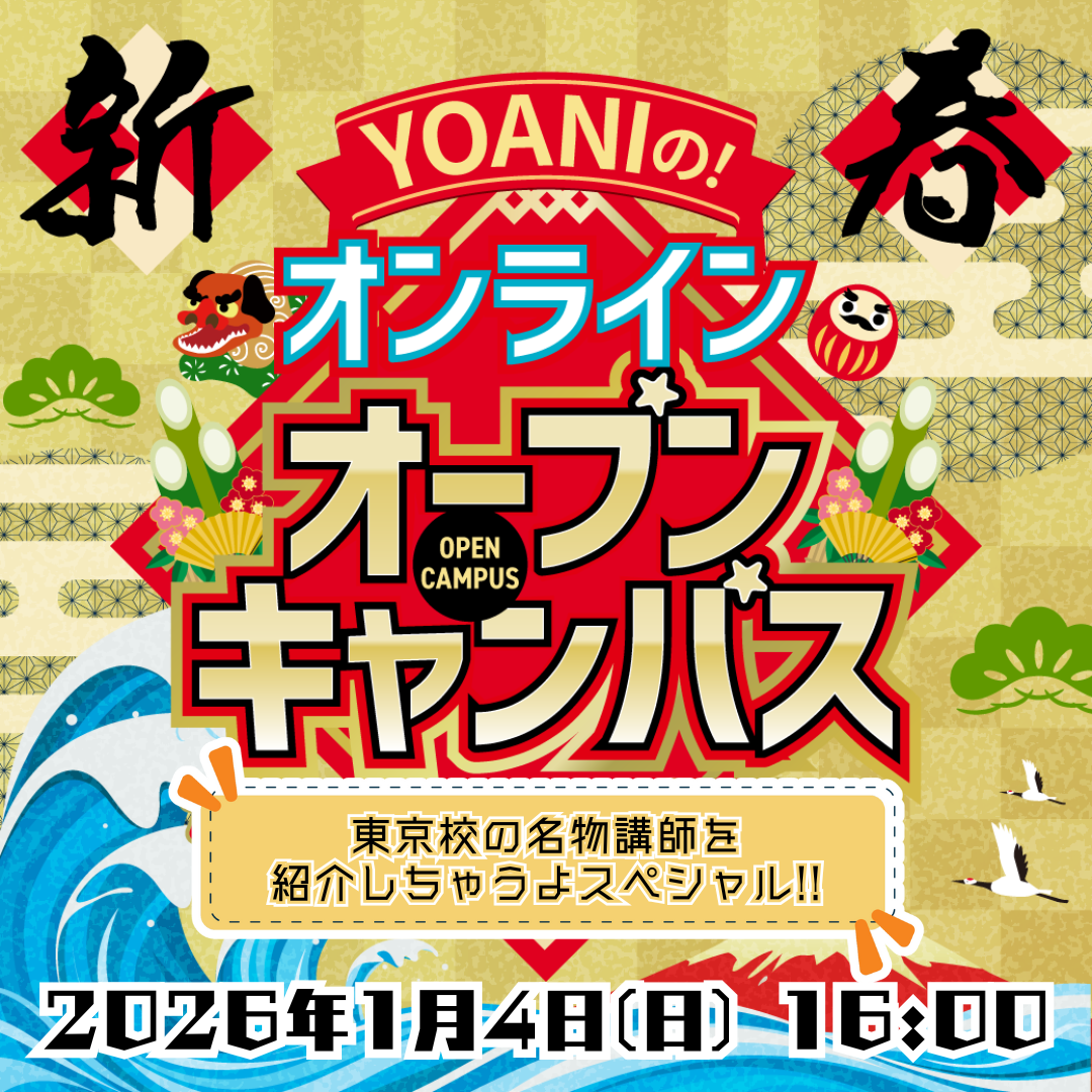 ＜16時開催：オンライン＞ 新春も代アニを知っチャンネル！代アニの名物講師を紹介しちゃうよスペシャル♪