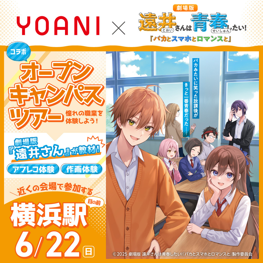 【東京校】【6/22（日）】【 あなたの街に代アニがやってくる!! 】横浜市出張体験型オープンキャンパスツアー