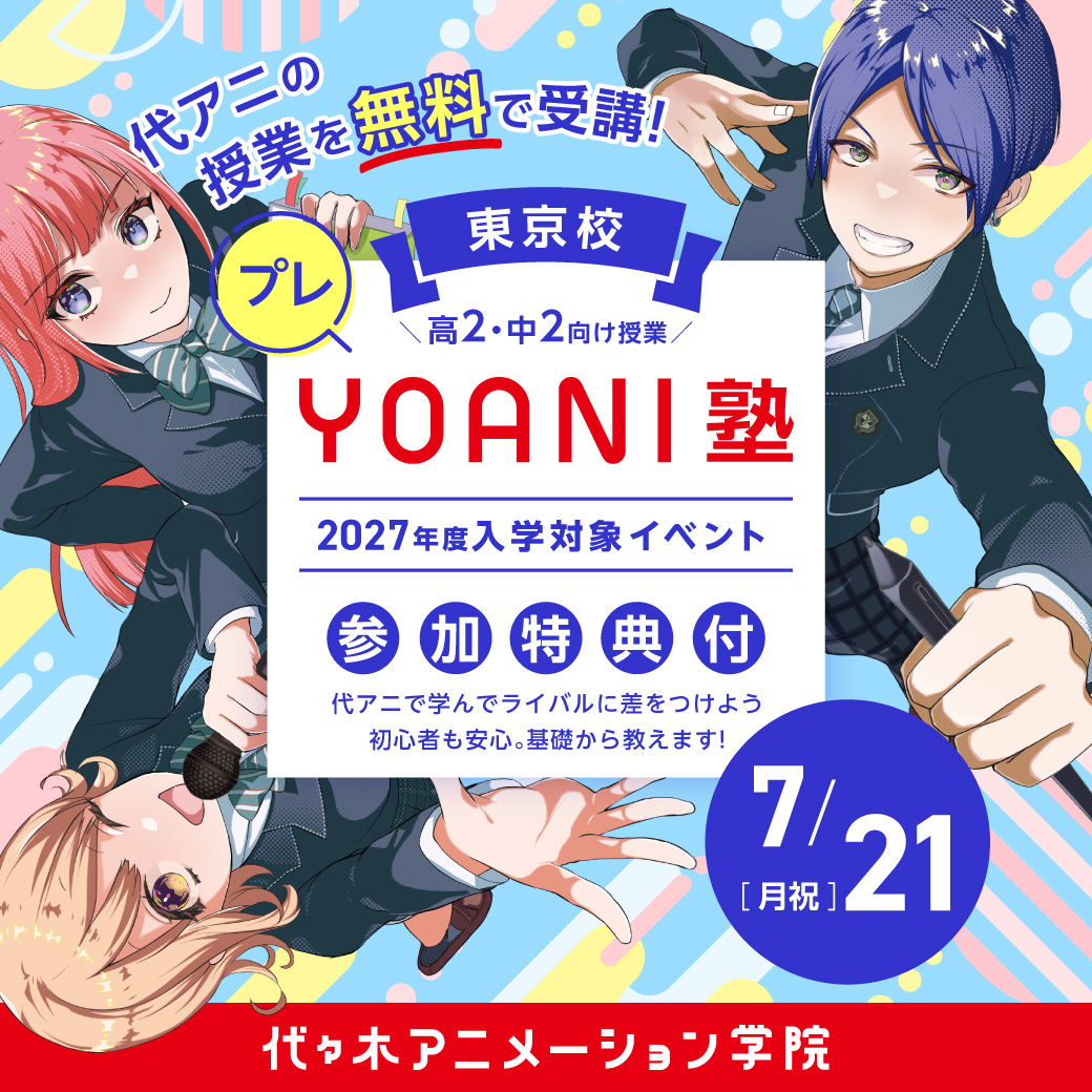 ＜高2・中2限定＞【 プレYOANI塾 】エンタメ系学部／シアターゲームで目指せゲーム王！