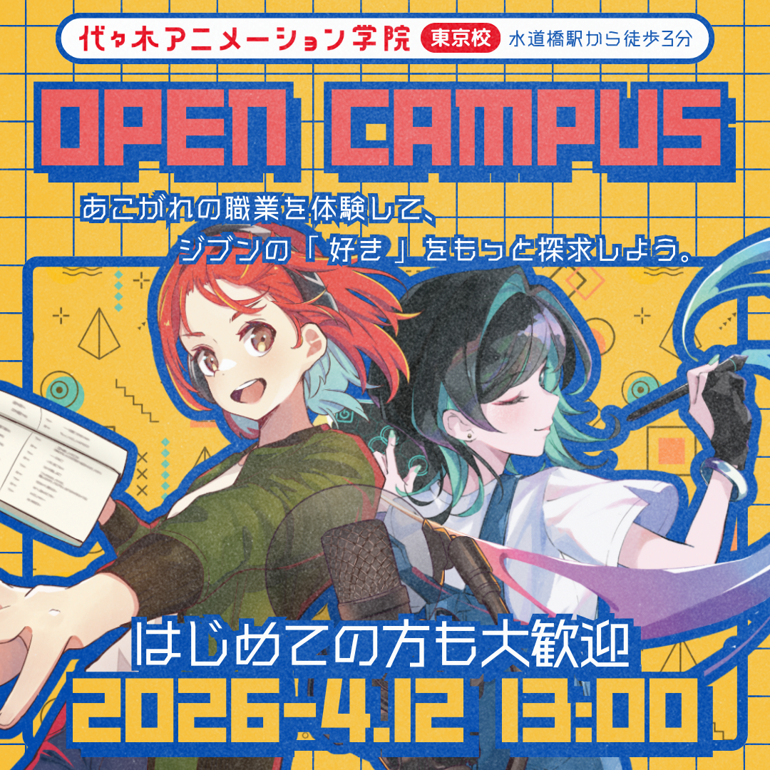 <初めての方におススメ > 代アニをまるっと知れる! オープンキャンパス |代々木アニメーション学院 イベント予約