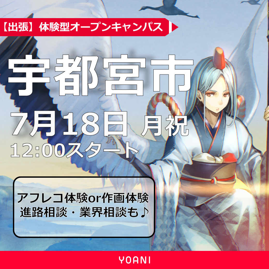 宇都宮市出張体験型オープンキャンパスツアー 代々木アニメーション学院 イベント予約