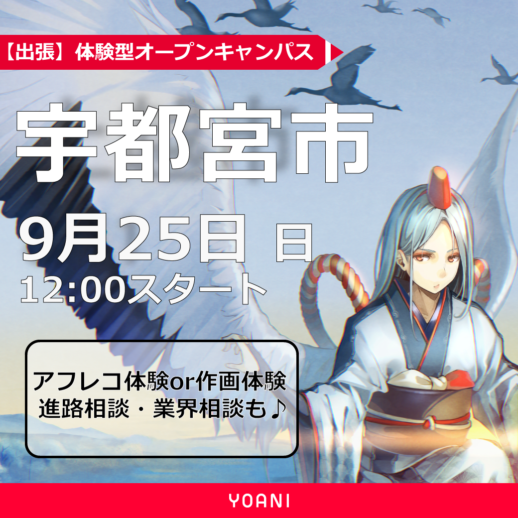 宇都宮市出張体験型オープンキャンパスツアー 代々木アニメーション学院 イベント予約