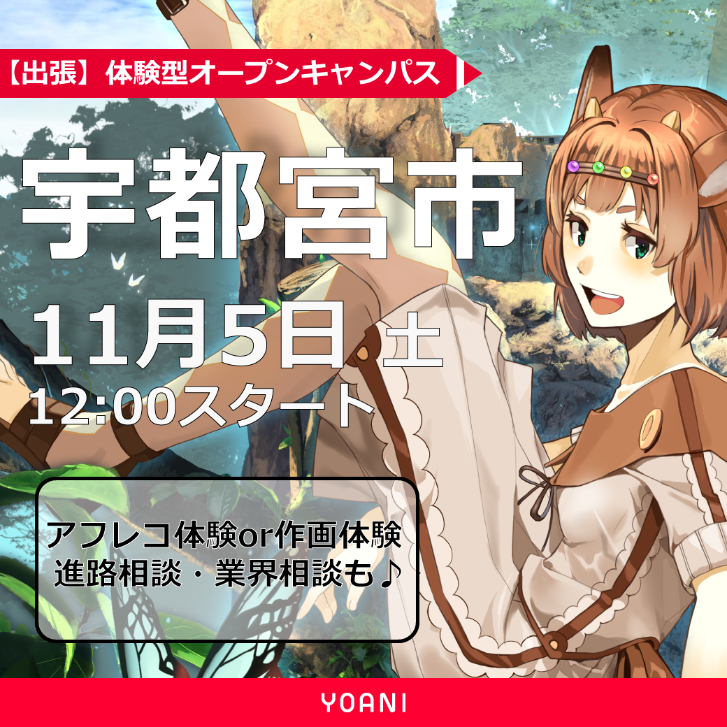 宇都宮市出張体験型オープンキャンパスツアー 代々木アニメーション学院 イベント予約